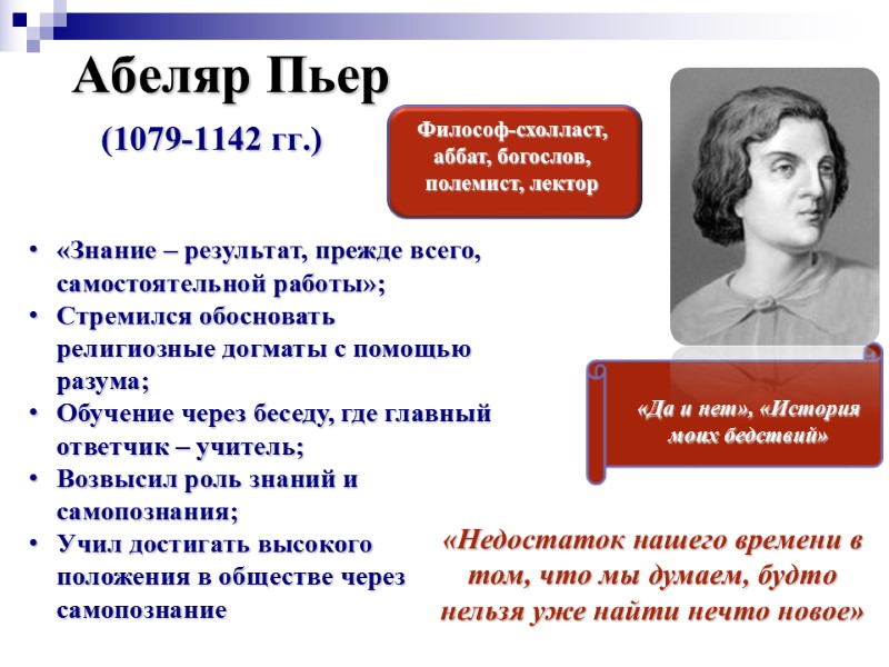 Абеляр Пьер (1079-1142 гг.)  Философ-схолласт, аббат, богослов, полемист, лектор «Да и нет», «История